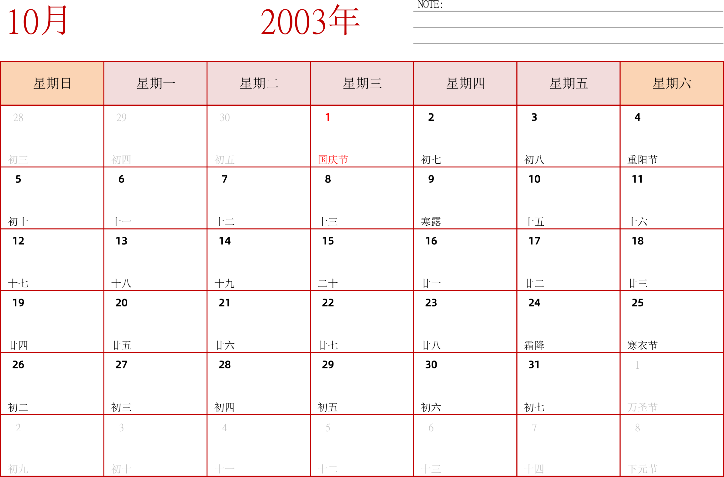 日历表2003年日历 中文版 横向排版 周日开始 带节假日调休安排